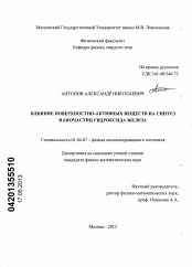 Диссертация по физике на тему «Влияние поверхностно-активных веществ на синтез наночастиц гидроксида железа»