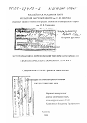 Диссертация по физике на тему «Исследование и оптимизация тепломассообмена в технологических плазменных потоках»
