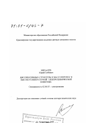 Диссертация по химии на тему «Диссипативные структуры и массоперенос в высокотемпературной электрохимической кинетике»