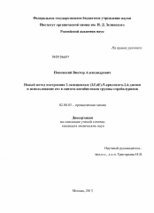 Диссертация по химии на тему «Новый метод построения 2-замещенных (2Z,4E)-5-арилпента-2,4-диенов и использование его в синтезе антибиотиков группы стробилуринов»