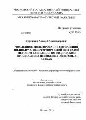 Диссертация по механике на тему «Численное моделирование соударения цилиндра с недеформируемой преградой методом разделения по физическим процессам на подвижных эйлеровых сетках»