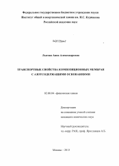 Диссертация по химии на тему «Транспортные свойства композиционных мембран с азотсодержащими основаниями»
