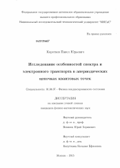 Диссертация по физике на тему «Исследование особенностей спектра и электронного транспорта в апериодических цепочках квантовых точек»