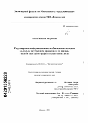 Диссертация по химии на тему «Структура и конформационные особенности некоторых молекул с внутренним вращением по данным газовой электронографии и квантовой химии»