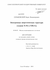 Диссертация по физике на тему «Электронная энергетическая структура сплавов Ti-Ni и TiNi-Cu»
