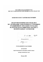 Диссертация по химии на тему «Квантовохимические модели в исследовании электронного строения и реакционной способности малых валентно-ненасыщенных молекул непереходных элементов»