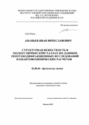 Диссертация по химии на тему «Структурная нежесткость в молекулярных кристаллах по данным рентгенодифракционных исследований и квантовохимических расчетов»