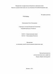Диссертация по химии на тему «Структура и генетика биосинтеза О-антигенов энтеробактерий рода Providencia»