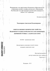 Диссертация по химии на тему «Синтез и физико-химические свойства йодомеркуратов(II) комплексов лантаноидов(III) цериевой группы с ε-капролактамом»