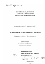 Диссертация по химии на тему «Элементарные реакции карбонилоксидов»