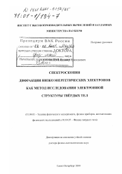 Диссертация по физике на тему «Спектроскопия дифракции низкоэнергетических электронов как метод исследования электронной структуры твердых тел»