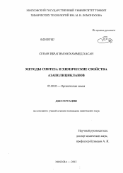 Диссертация по химии на тему «Методы синтеза и химические свойства азаполицикланов»