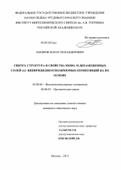 Диссертация по химии на тему «Синтез, структура и свойства моно- и дизамещенных солей 4,4`-бипиридилия и полимерных композиций на их основе»