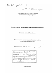 Диссертация по физике на тему «Статистическая мезомеханика деформации и разрушения»