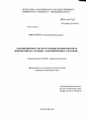 Диссертация по химии на тему «Закономерности получения композитов и покрытий на основе алюминиевых сплавов»