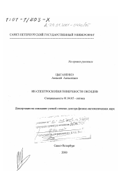 Диссертация по физике на тему «ИК-спектроскопия поверхности оксидов»