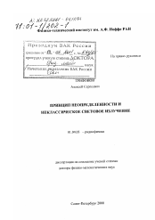 Диссертация по физике на тему «Принцип неопределенности и неклассическое световое излучение»