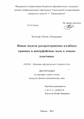 Диссертация по механике на тему «Явные модели распространения изгибных краевых и интерфейсных волн в тонких пластинах»