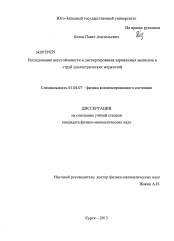 Диссертация по физике на тему «Исследование неустойчивости и диспергирования заряженных менисков и струй диэлектрических жидкостей»