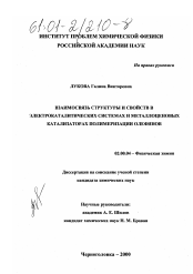 Диссертация по химии на тему «Взаимосвязь структуры и свойств в электрокаталитических системах и металлоценовых катализаторах полимеризации олефинов»