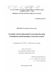 Диссертация по химии на тему «Реакции электрофильной гетероциклизации функционализированных арилгидразонов»