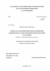 Диссертация по химии на тему «Процессы разрушения некоторых полимерных композитных материалов при высокоскоростном нагружении»