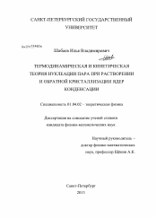 Диссертация по физике на тему «Термодинамическая и кинетическая теория нуклеации пара при растворении и обратной кристаллизации ядер конденсации»