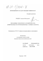 Диссертация по физике на тему «Механизмы токопереноса в поверхностно-допированных полупроводниковых газовых сенсорах»