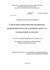 Диссертация по механике на тему «Структурно-кинетические механизмы разрушения металлов в режимах много- и гигацикловой усталости»