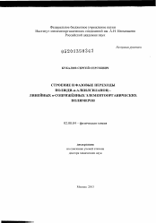 Диссертация по химии на тему «Строение и фазовые переходы полиди-н-алкилсиланов - линейных δ-сопряжённых элементоорганических полимеров»