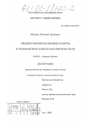 Диссертация по физике на тему «Ридберговские волновые пакеты в резонансном электромагнитном поле»