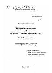 Диссертация по физике на тему «Тороидные моменты и модели оптически активных сред»