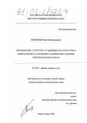 Диссертация по физике на тему «Образование, структура, стабильность структуры и микротвердость нанокристаллических сплавов систем Ni-Mo-B и Al-Ni-Yb»