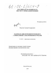 Диссертация по физике на тему «Мазеры на циклотронном резонансе с приосевыми электронными пучками»