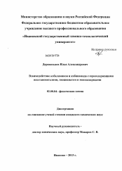 Диссертация по химии на тему «Взаимодействие кобаламинов и кобинамида с серосодержащими восстановителями, тиоцианатом и моно-сахаридами»