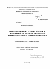 Диссертация по химии на тему «Квантовохимическое исследование поверхности потенциальной энергии реакции Принса и путей повышения селективности образования 1,3-диоксанов»