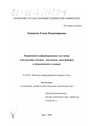 Диссертация по механике на тему «Напряженно-деформированное состояние конструкции "пленка-подложка", находящейся в динамических условиях»