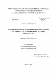 Диссертация по химии на тему «Электрохимические и адсорбционные методы удаления диклофенака, тетрациклина и карбамазепина из водных сред»