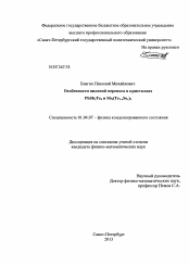 Диссертация по физике на тему «Особенности явлений переноса в кристаллах PbSb2Te4 и Sb2(Te1-xSex)3»