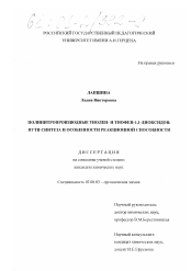 Диссертация по химии на тему «Полинитропроизводные тиолен- и тиофен-1,1-диоксидов: пути синтеза и особенности реакционной способности»