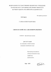 Диссертация по химии на тему «Синтез и свойства 3-диазопирролидонов»