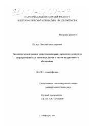 Диссертация по физике на тему «Численное моделирование термогидравлических процессов в элементах сверхпроводниковых магнитных систем и систем их криогенного обеспечения»