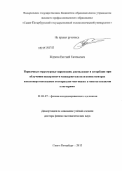 Диссертация по физике на тему «Первичные структурные нарушения, распыление и десорбция при облучении поверхности монокристаллов и нанокластеров низкоэнергетическими атомарными частицами и многоатомными кластерами»