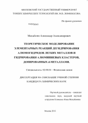 Диссертация по химии на тему «Теоретическое моделирование элементарных реакций дегидрирования алюмогидридов легких металлов и гидрирования алюминиевых кластеров, допированных d-металлами»