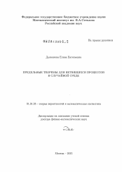 Диссертация по математике на тему «Предельные теоремы для ветвящихся процессов в случайной среде»