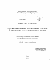 Диссертация по физике на тему «Спектральные задачи с конечнозонным спектром»