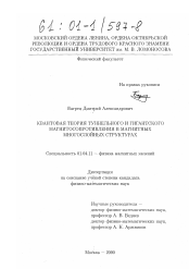 Диссертация по физике на тему «Квантовая теория туннельного и гигантского магнитосопротивления в магнитных многослойных структурах»