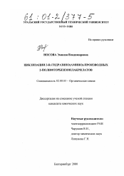 Диссертация по химии на тему «Циклизации 3-R-гидразино(амино)-производных 2-полифторбензоилакрилатов»