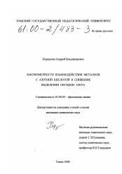 Диссертация по химии на тему «Закономерности взаимодействия металлов с азотной кислотой и снижение выделения оксидов азота»