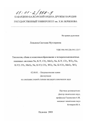 Диссертация по химии на тему «Топология, обмен и комплексообразование в четырехкомпонентных взаимных системах NA, K//F, CO3 , MOO4 ; NA, K//F, CO3 , WO4 ; NA, K//CI, CO3 , MOO4 ; NA, K//CI, CO3 , WO4 ; NA, K//CO3 , MOO4 , WO4»